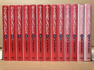 0501 小さな恋のものがたり 1～13巻　みつはしちかこ　#早期終了あり