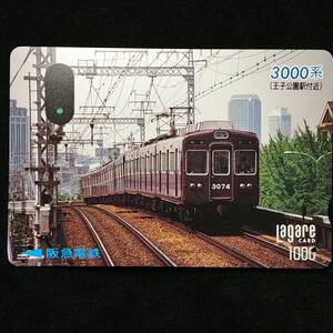 【使用済】ラガールカード 阪急3000系 王子公園付近 神戸線 スルッと関西 LagareCARD HANKYU 