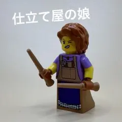 LEGO オリジナル 仕立て屋の娘 ミニフィグ