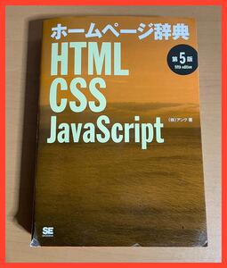 AO0316.1 ホームページ辞典 第5版 HTML・CSS・JavaScript 株式会社アンク
