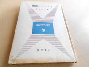 映画とシナリオ　国語と文学の教室　瓜生忠夫：著　福村書店：刊