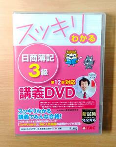 【DVD】スッキリわかる　日商簿記３級　第12版対応 講義DVD　TAC出版