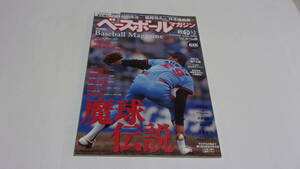 ★ベースボールマガジン　2006年秋季号　魔球伝説★ベースボールマガジン社★