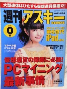 週刊アスキー秋葉原限定版2018年5月号表紙我妻桃実ハコイリムスメ