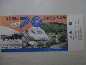 22・鉄道切符・糸魚川駅開業70周年記念入場券・ヒスイ園