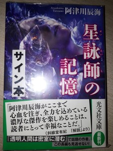 光文社文庫　阿津川辰海　『星詠師の記憶』　サイン本　署名本　帯付き　未開封未読品