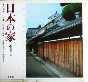 日本の家(1) 風土・歴史・ひとが築いた町並みと住まい-近畿/藤井恵介,和田久士