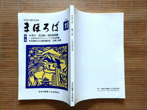 ..　まほろば 第11号 1993年7月 信州の教育の自治研究所 10周年記念号 特集：学力・五日制・学区制問題