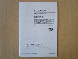 ★a3592★ケンウッド　KENWOOD　通信型　ドライブレコーダー　STZ-DR100　取扱説明書　説明書　2019年★