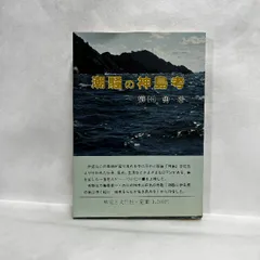 潮騒の神島考 櫛田勇 伊勢湾口黒潮孤島 昭和60年