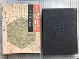 『狂言の世界 岩波講座 能・狂言Ⅴ』小山弘志・田口和夫・橋本朝生 岩波書店 1987年刊 ※編集 表章・横道萬里雄 他　室町・江戸 他 　05955