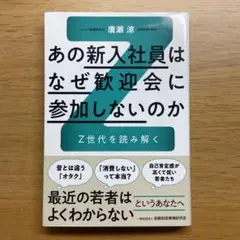 あの新入社員はなぜ歓迎会に参加しないのか : Z世代を読み解く