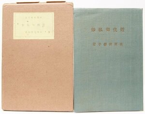 近代句私鈔(破魔弓叢書第貳編)　著：水原秋櫻子(句署名入)　昭和2年　破魔弓発行所★QC.02