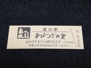 《送料無料》道の駅記念きっぷ／あらぎの里［和歌山県］／おかげさまで10周年記念きっぷ(非売品)