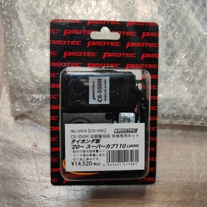 新品★PROTEC 盗難警報器 スーパーカブ110 JA56 2020 ホンダ HONDA 12016 CS-H06