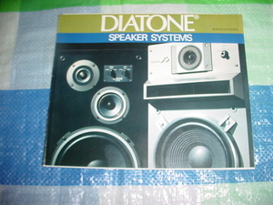 昭和52年5月　DIATONE　スピーカーシステムのカタログ