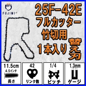 FUJIMI [R] 竹切用 チェーンソー 替刃 1本 25F-42E ソーチェーン | ハスク H00-42E | スチール 13RMS-42