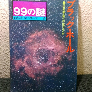 報 デラックス99の謎自然科学シリーズ　ブラックホール 異次元宇宙の抜け穴か