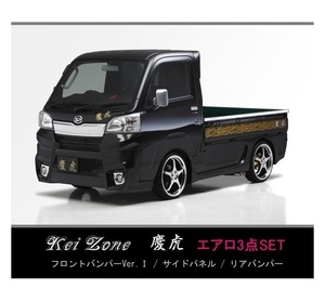 ●Kei-Zone 軽トラ サンバートラック S510J(～H30/5) 慶虎 エアロ3点KIT(Ver.1)　