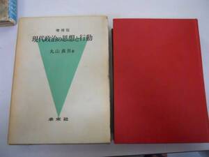 ●現代政治の思想と行動●増補版●丸山眞男●未来社1973年57刷●