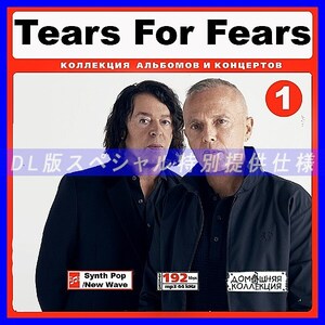 【特別提供】TEARS FOR FEARS CD1+CD2 大全巻 MP3[DL版] 2枚組CD￠