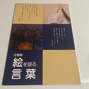 企画展 絵を語る言葉 図録 画集 作品集 2020年発行 京都市学校歴史博物館 上村松園 小野竹喬 向井潤吉他