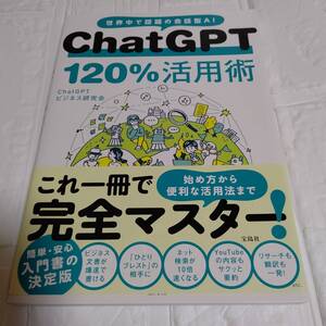 ＣｈａｔＧＰＴ１２０％活用術　世界中で話題の会話型ＡＩ ＣｈａｔＧＰＴビジネス研究会／著　即決 送料無料