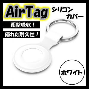 AirTag シリコンカバー　シリコンケース　エアタグケース　エアタグ　ホワイト