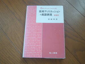 技術ディスカッションの英語表現 増補版: 25のシチュエーションによる 　宮崎 和英 (著)