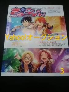 アニメイト情報誌/きゃらびぃ/2018・4・20 415号/あんさんぶるスターズ！ Ra*bits/内田真礼/内田彩