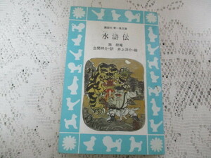 ☆水滸伝　施耐庵/井上洋介　講談社青い鳥文庫☆