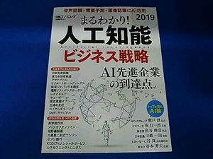 まるわかり!人工知能ビジネス戦略(2019) 日経xTECH