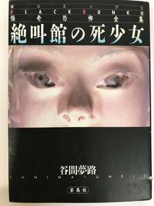 文庫【絶叫館の死少女】谷間夢路　初版　怪奇恐怖全集　ホラー　まんが　コミック