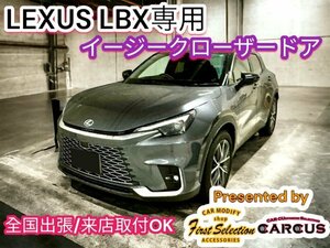 発送品_2ドア分★LEXUS LBX 全年式_全車種OK☆ドアクローザー2ドア分◆MAYH1#/GAYA16型全グレードOK◆RX500h NX450h+ RX350h NX350h LC500h