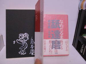 島本慶（1952年生・風俗ライター）サイン・イラスト「大丈夫かい山田さん」漫画・中崎タツヤ。断筆＋「舐達磨」絵・畑中純　2冊定価2700円