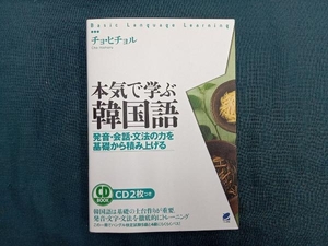 本気で学ぶ韓国語 チョヒチョル