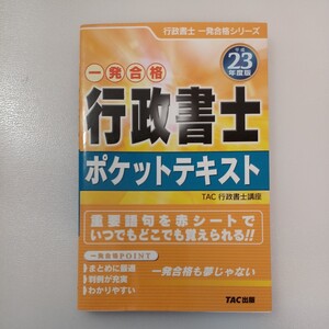 zaa-537♪行政書士一発合格シリーズ 行政書士ポケットテキスト〈平成２３年度版〉 ＴＡＣ行政書士講座【編著】 ＴＡＣ（2010/12発売）