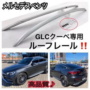 高品質/ メルセデスベンツ GLCクーペ専用 ルーフレール 220d/200スポーツ 純正仕様 シルバーカラー ベンツ 外装 パーツカスタム アルミ合金