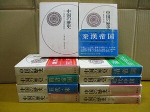 講談社【中国の歴史 全10巻】月報付き(1巻のみ欠品)/全巻初版発行/貝塚茂樹・伊藤道治/春秋戦国/秦漢帝国/魏晋南北朝/隋唐帝国