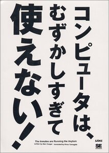 【中古】 コンピュータは、むずかしすぎて使えない!