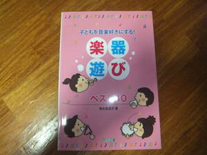 子どもを音楽好きにする!楽器遊ぬびベスト40 熊木 眞見子