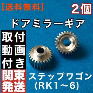 ホンダ ステップワゴン ドアミラーギア２個セット RK1 RK2 RK5 RK6 サイドミラー ギア 2個セット 腐食に強いアルミ製