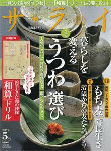 ★ 日々の暮らしを食卓から見直す 人生を変える「うつわ」選び　「和算」寺小屋ドリル 57歳からの友達作り6か条　 サライ 201705 小学館刊