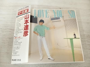 山本達彦 CD ~太陽がいっぱい