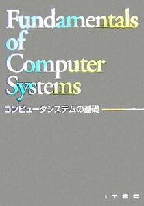 コンピュータシステムの基礎/アイテック情報技術教育研究所(著者)