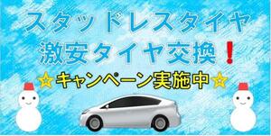 激安　スタッドレスタイヤ交換　キャンペーン！　足立　保木間　竹ノ塚　葛飾　草加 スタッドレス持ち込み交換 12~15インチ 1本1300円～