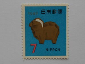 1967年年賀切手　ヒツジ　未使用7円切手（967）