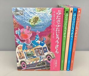 児童書 読み物 ぶたのぶたじろうさん 不揃い 計5冊セット 内田麟太郎作 スズキコージ絵 2410BQO038