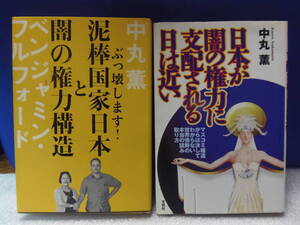 ・即決有★中丸薫/著　単行本２冊【日本が闇の権力に支配される日は近い】【泥棒国家日本と闇の権力構造】★発行所　文芸社等