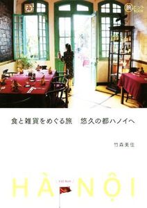 食と雑貨をめぐる旅 悠久の都ハノイへ 旅のヒントBOOK/竹森美佳(著者)